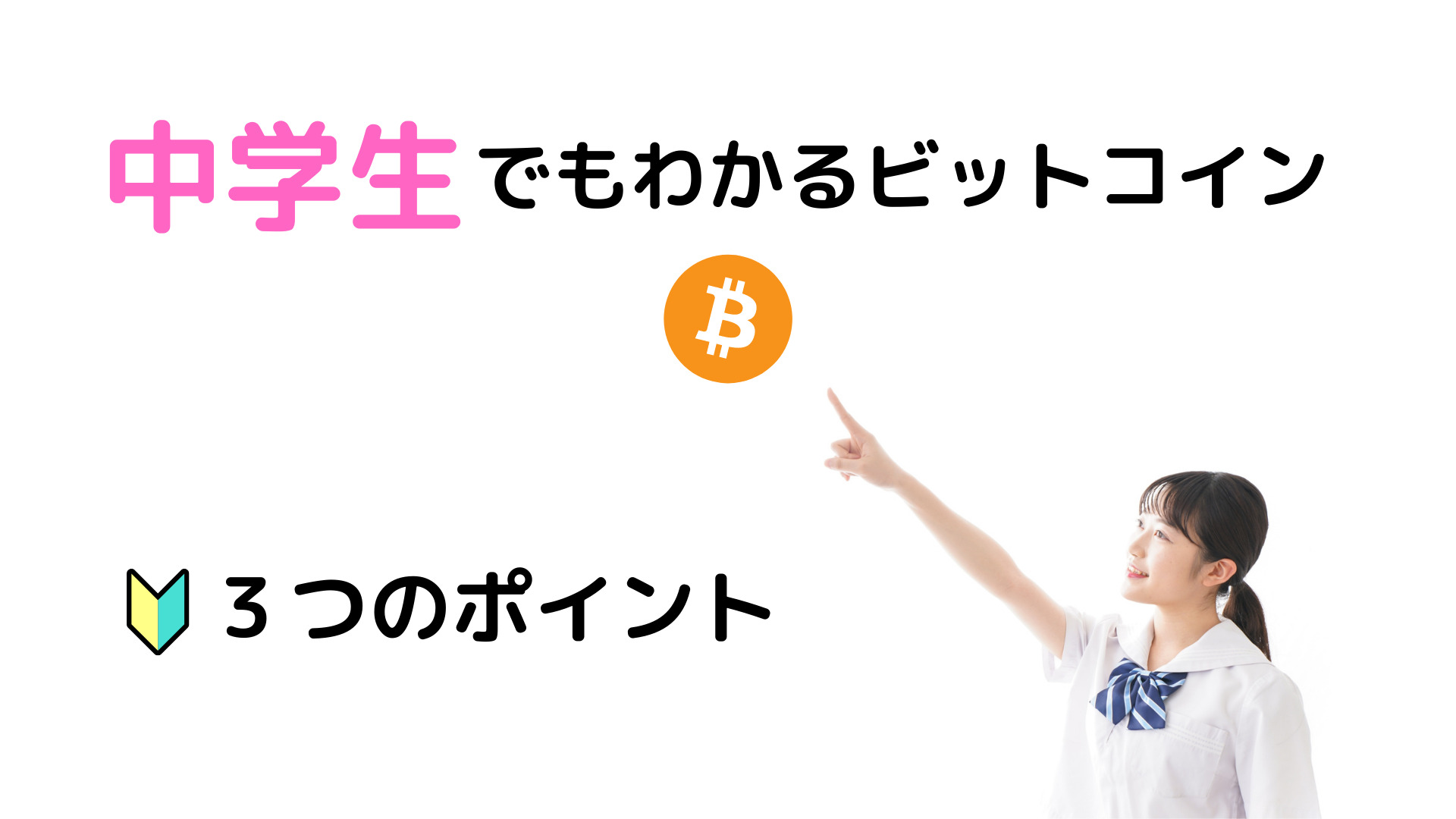 中学生でもわかる】ビットコイン ３つのポイント【徹底解説】 » やまけんぶろぐ