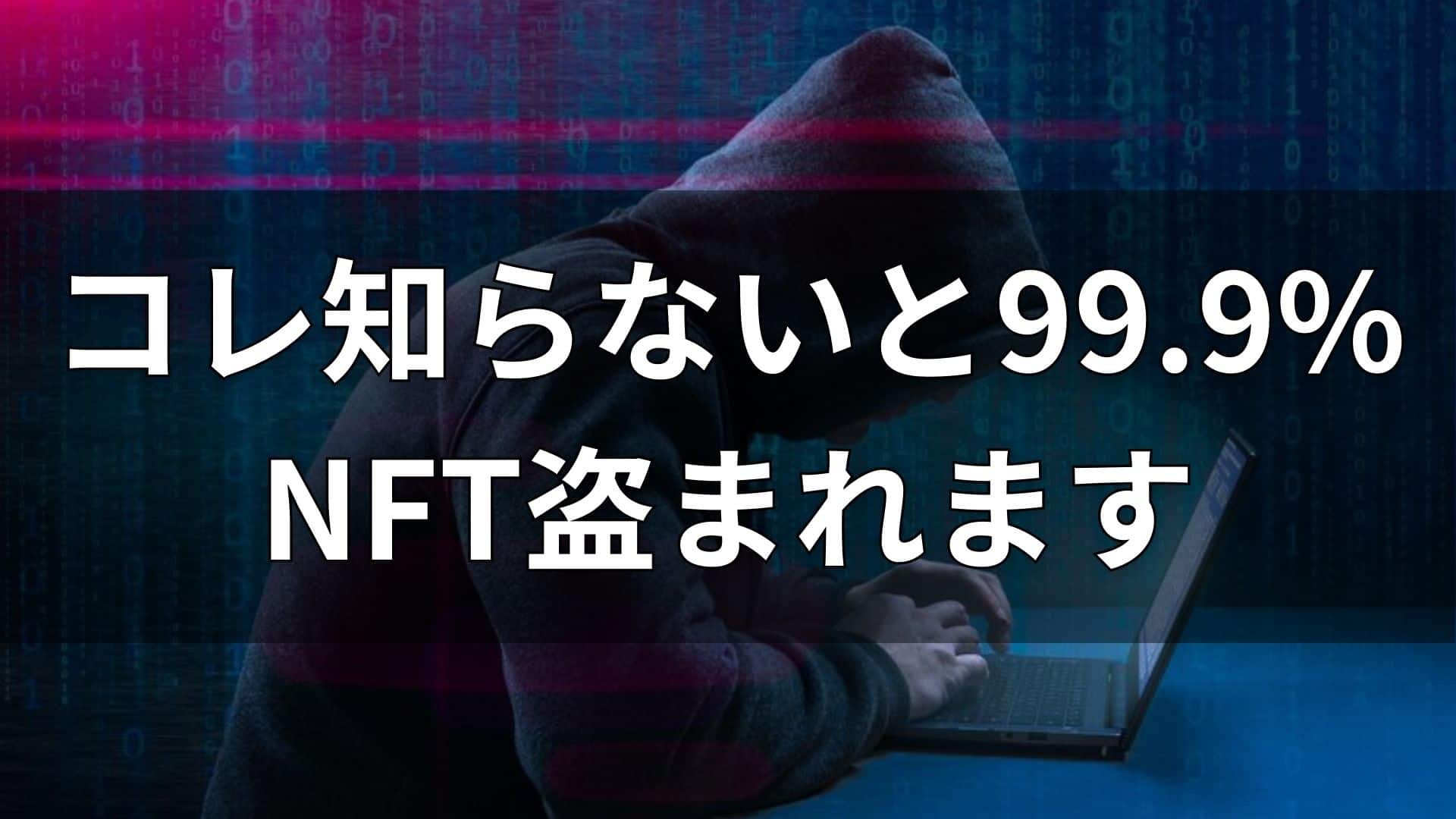 知らないとNFT盗まれます】自分は詐欺に合わないと思ってない？【NFT守り方・始め方】 » やまけんぶろぐ