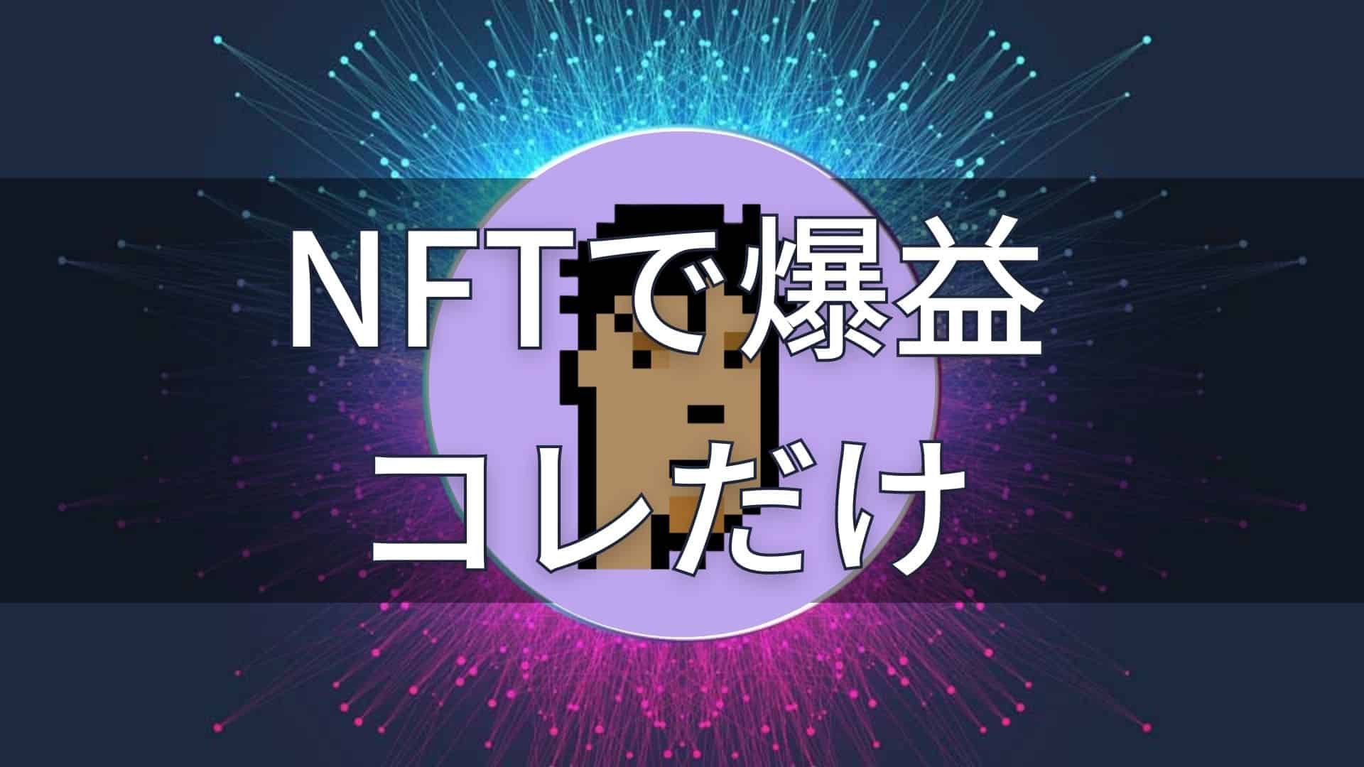 再現性あり】たった1年で1,900万円稼いだプロが教えるNFT投資・転売で稼ぐ方法 » やまけんぶろぐ