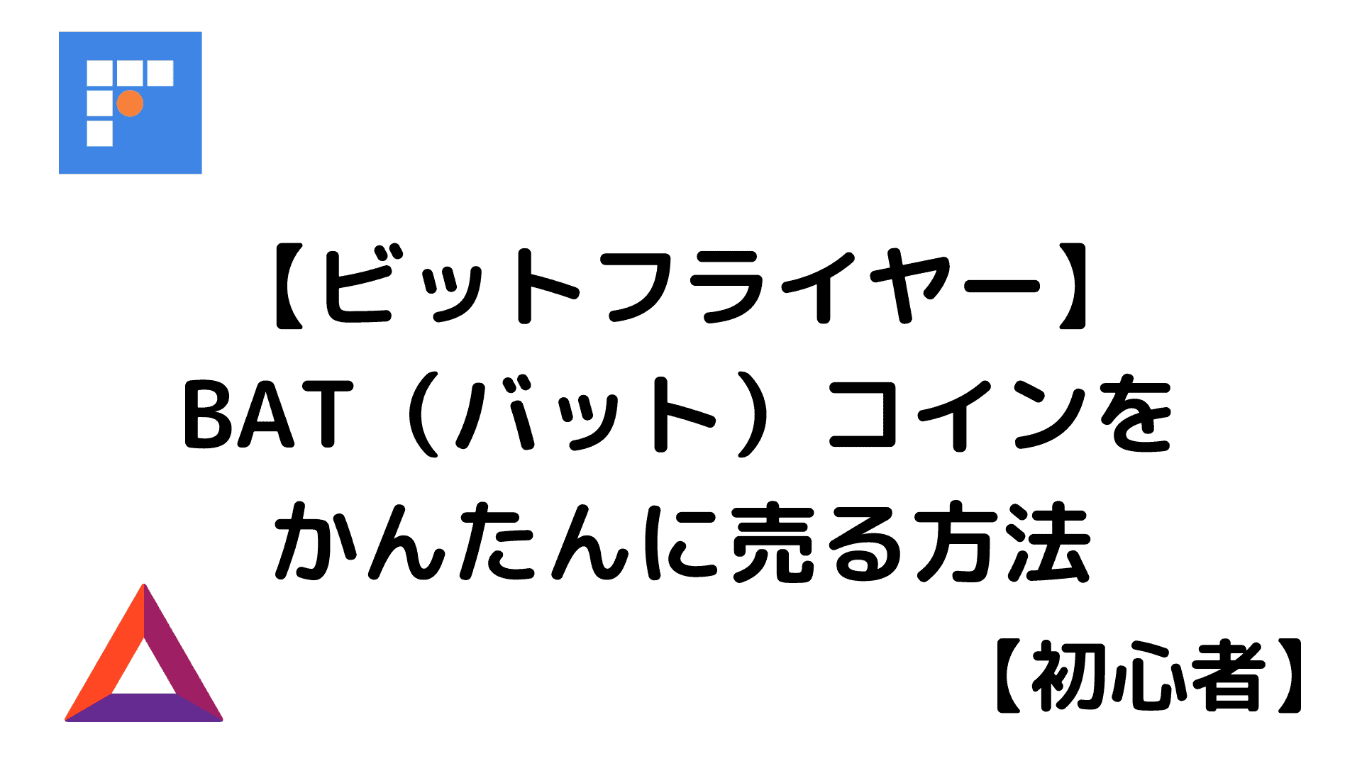 ビットフライヤー】BAT（バット）コインをかんたんに売る方法【初心者】 » やまけんぶろぐ