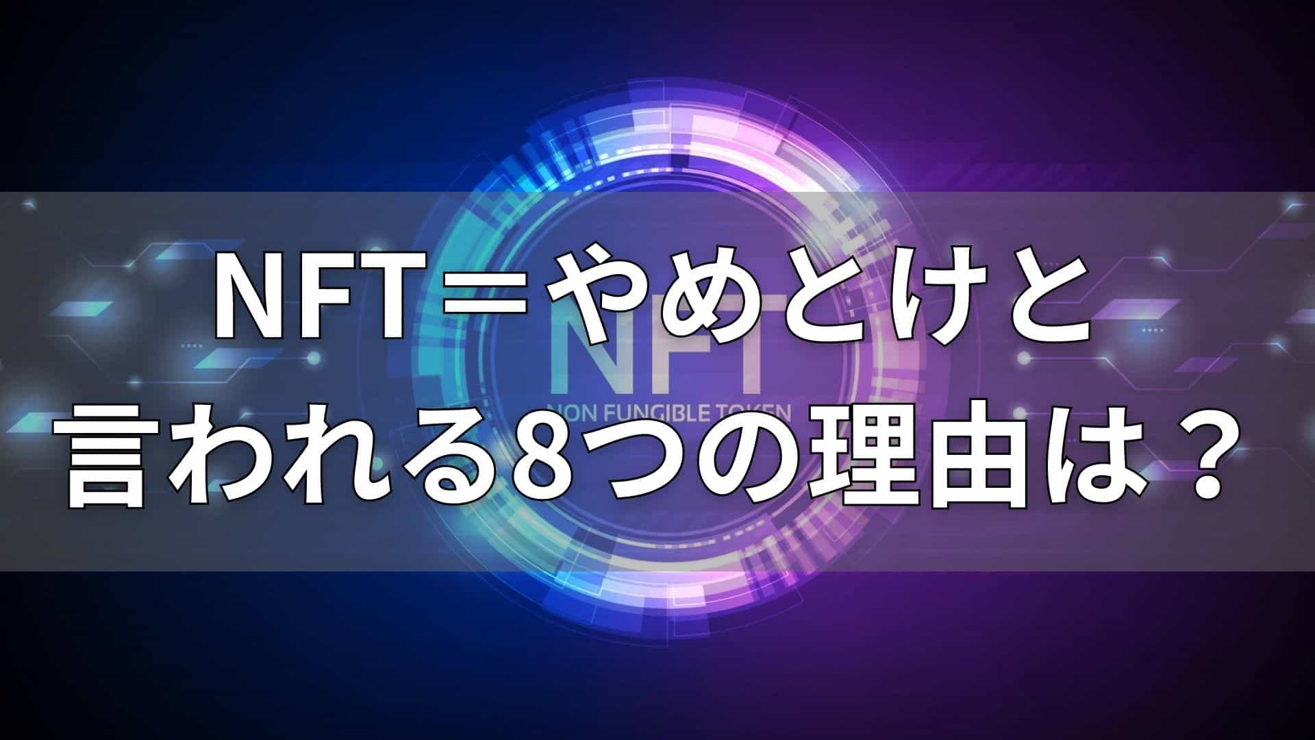 危険】NFT＝やめとけと言われる8つの理由は？始める早さが大事 » やまけんぶろぐ